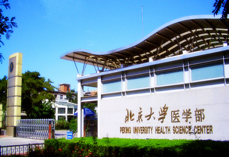 北京大學醫(yī)學部圖書館